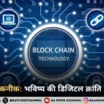 ब्लॉकचेन तकनीक: भविष्य की डिजिटल क्रांति की शुरुआत