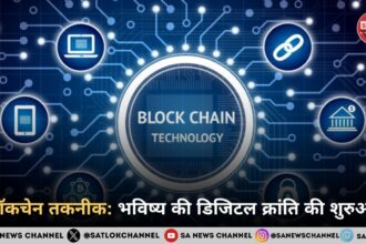 ब्लॉकचेन तकनीक: भविष्य की डिजिटल क्रांति की शुरुआत