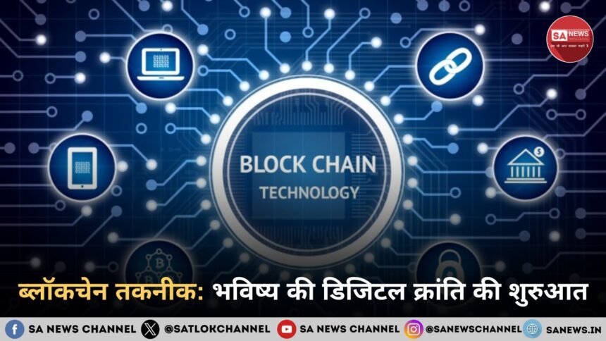 ब्लॉकचेन तकनीक: भविष्य की डिजिटल क्रांति की शुरुआत