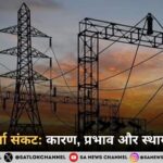 विश्व में ऊर्जा संकट: कारण, प्रभाव और स्थायी समाधान