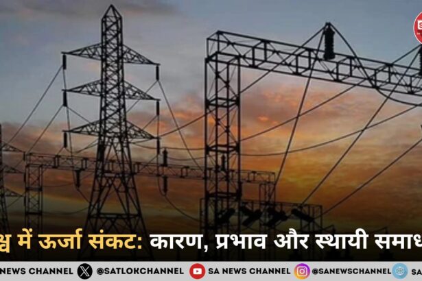 विश्व में ऊर्जा संकट: कारण, प्रभाव और स्थायी समाधान