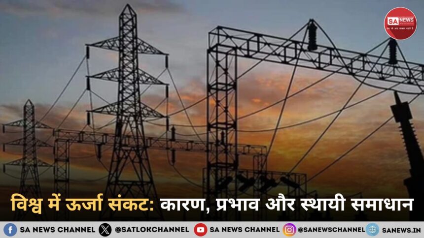 विश्व में ऊर्जा संकट: कारण, प्रभाव और स्थायी समाधान