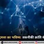 कृत्रिम बुद्धिमत्ता का भविष्य तकनीकी क्रांति की नई दिशा