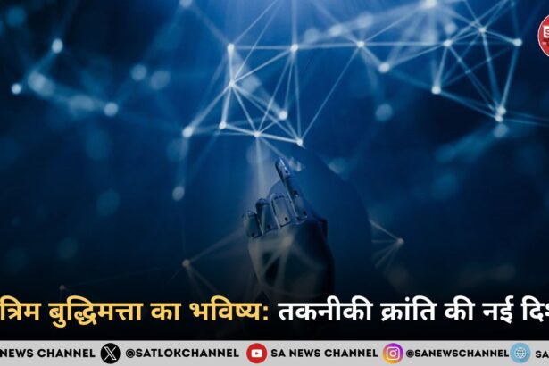 कृत्रिम बुद्धिमत्ता का भविष्य तकनीकी क्रांति की नई दिशा