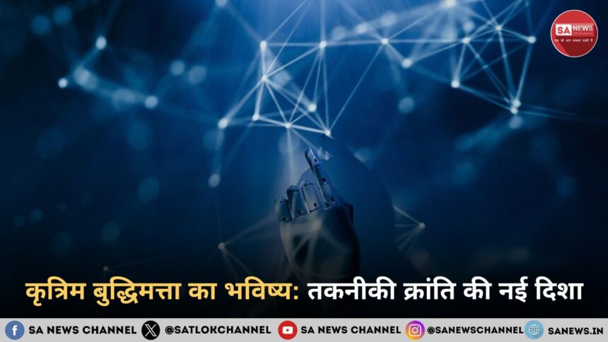 कृत्रिम बुद्धिमत्ता का भविष्य तकनीकी क्रांति की नई दिशा