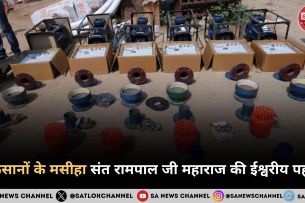 किसानों के मसीहा' संत रामपाल जी महाराज की ईश्वरीय पहल