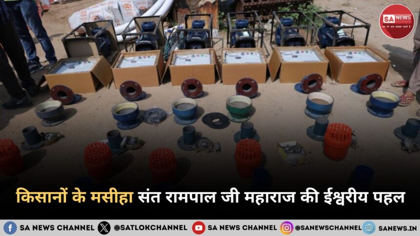 किसानों के मसीहा' संत रामपाल जी महाराज की ईश्वरीय पहल