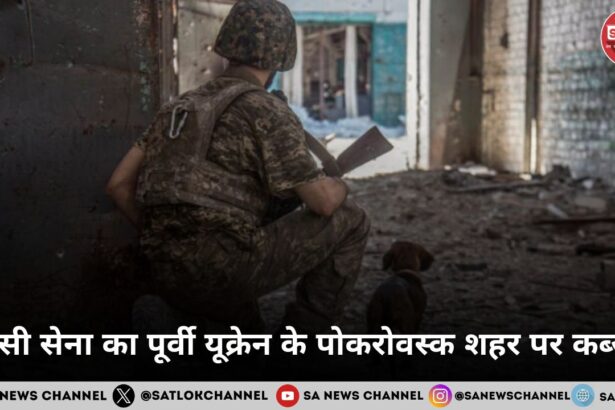 रूसी सेना का पूर्वी यूक्रेन के पोकरोवस्क शहर पर कब्ज़ा