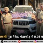 डेराबस्सी में 9.95 करोड़ की नकली मुद्रा बरामद, अंतरराज्यीय रैकेट का भंडाफोड़