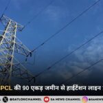 पटियाला में PSPCL की 90 एकड़ जमीन से हाईटेंशन लाइन हटाने की तैयारी, हरमनदीप सिंह का बयान