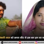 भोजपुरी स्टार खेसारी लाल को छपरा सीट से इस बार हार का सामना करना पड़ा