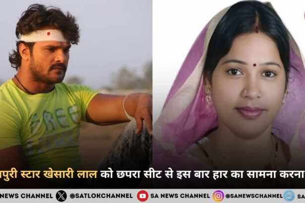 भोजपुरी स्टार खेसारी लाल को छपरा सीट से इस बार हार का सामना करना पड़ा