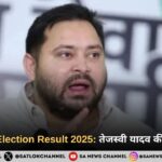 Raghopur Election Result 2025: तेजस्वी यादव की शानदार जीत