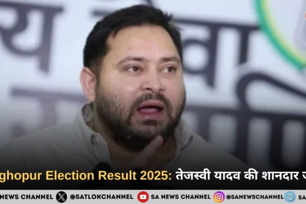 Raghopur Election Result 2025: तेजस्वी यादव की शानदार जीत