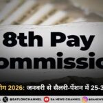 8वां वेतन आयोग 2026: जनवरी से सैलरी-पेंशन में 25-30% का उछाल