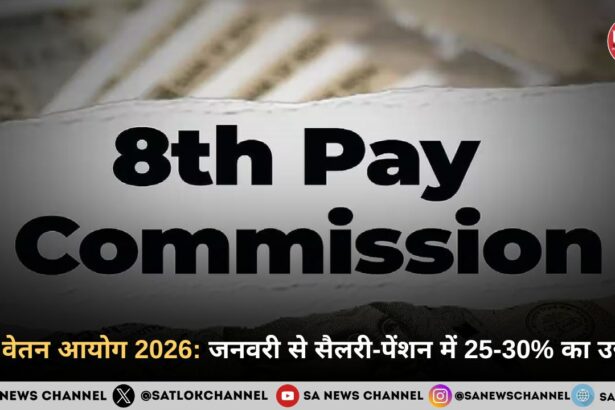 8वां वेतन आयोग 2026: जनवरी से सैलरी-पेंशन में 25-30% का उछाल