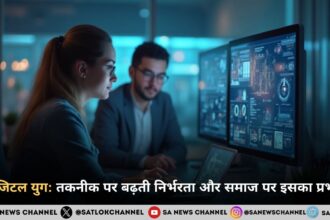 डिजिटल युग: तकनीक पर बढ़ती निर्भरता और समाज पर इसका प्रभाव