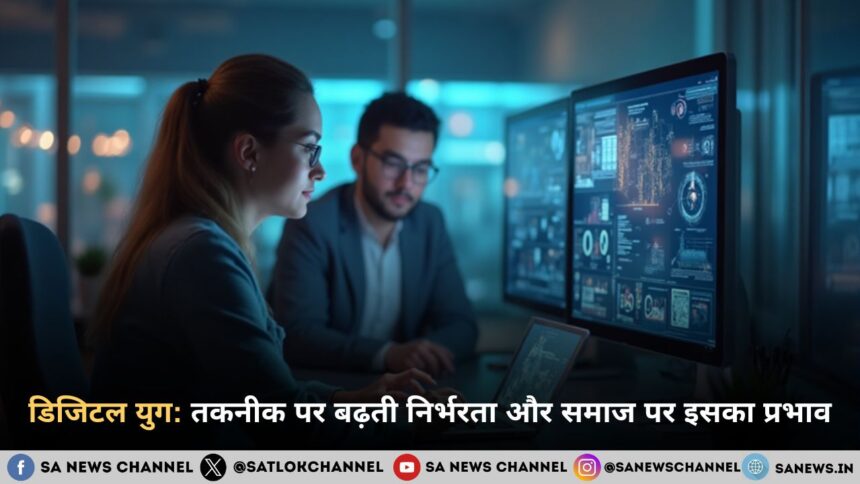 डिजिटल युग: तकनीक पर बढ़ती निर्भरता और समाज पर इसका प्रभाव