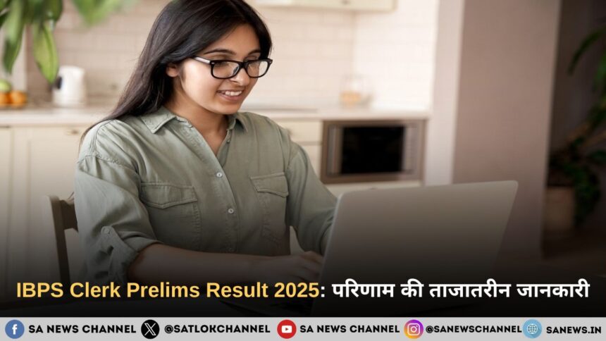 IBPS Clerk Prelims Result 2025: परिणाम की ताजातरीन जानकारी, स्कोरकार्ड डाउनलोड मार्गदर्शन व विशेषज्ञ विश्लेषण