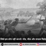 आदिवासी इतिहास जिसे हम लोग नहीं जानते: गोंड, भील और संथाल विद्रोह की अनकही गाथा
