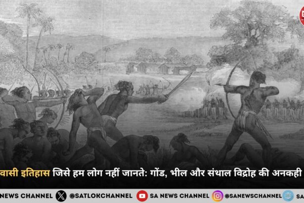 आदिवासी इतिहास जिसे हम लोग नहीं जानते: गोंड, भील और संथाल विद्रोह की अनकही गाथा