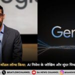 गूगल ने Gemini 3 मॉडल लॉन्च किया: AI निवेश के जोखिम और सुंदर पिचाई की बड़ी चेतावनी