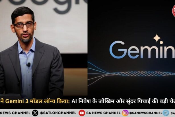 गूगल ने Gemini 3 मॉडल लॉन्च किया: AI निवेश के जोखिम और सुंदर पिचाई की बड़ी चेतावनी