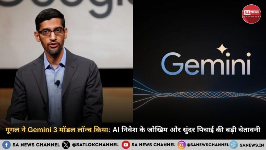 गूगल ने Gemini 3 मॉडल लॉन्च किया: AI निवेश के जोखिम और सुंदर पिचाई की बड़ी चेतावनी