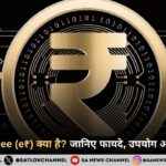Digital Rupee (e₹) क्या है? जानिए फायदे, उपयोग और पूरी गाइड