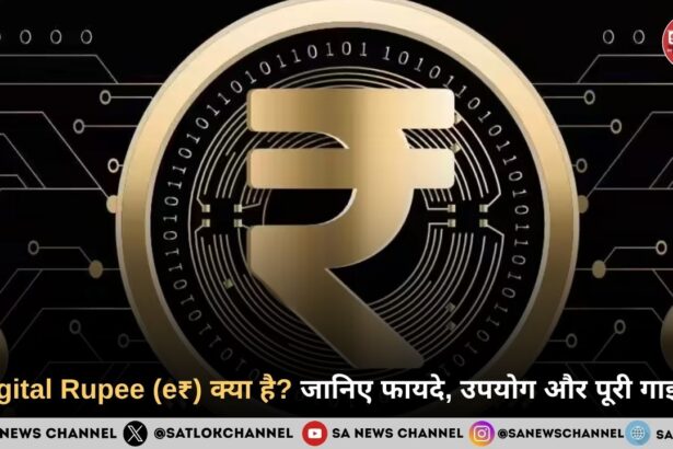 Digital Rupee (e₹) क्या है? जानिए फायदे, उपयोग और पूरी गाइड