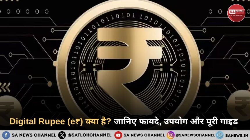 Digital Rupee (e₹) क्या है? जानिए फायदे, उपयोग और पूरी गाइड