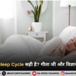 क्या आपका Sleep Cycle सही है? गीता जी और विज्ञान दोनों का पक्ष पढ़िए