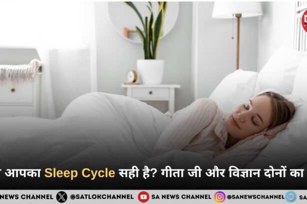 क्या आपका Sleep Cycle सही है? गीता जी और विज्ञान दोनों का पक्ष पढ़िए