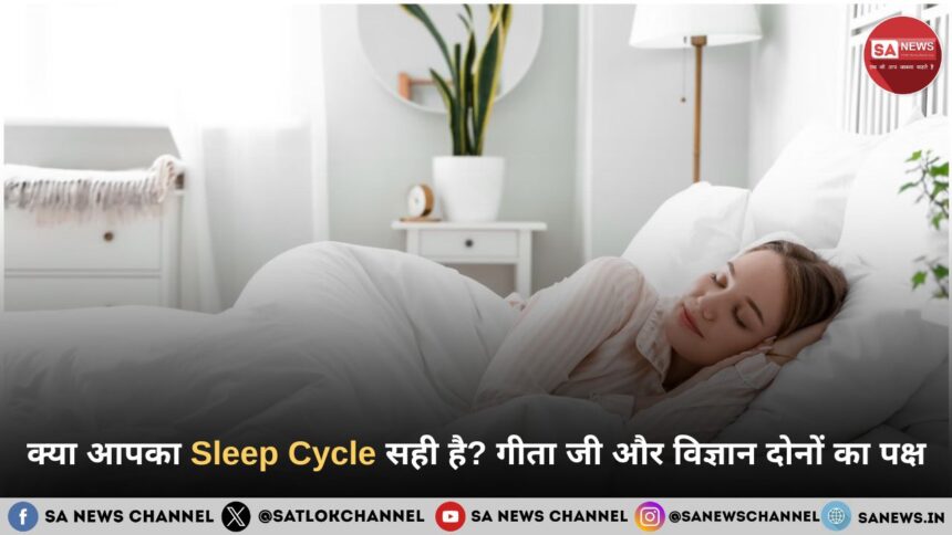 क्या आपका Sleep Cycle सही है? गीता जी और विज्ञान दोनों का पक्ष पढ़िए