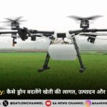 Drone Subsidy 2026: कैसे ड्रोन बदलेंगे खेती की लागत, उत्पादन और किसानों की आय