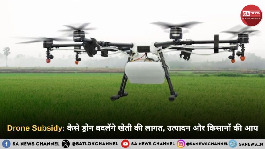 Drone Subsidy 2026: कैसे ड्रोन बदलेंगे खेती की लागत, उत्पादन और किसानों की आय
