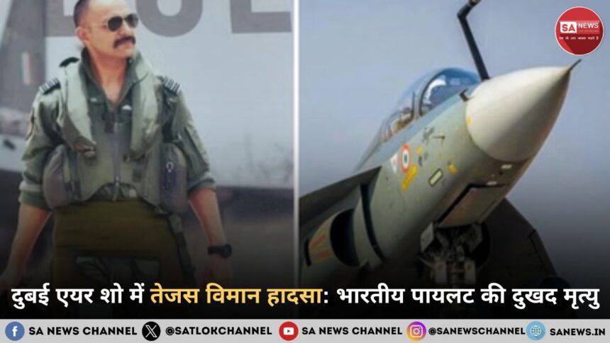 दुबई एयर शो में तेजस विमान हादसा