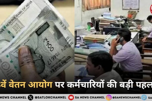 8वें वेतन आयोग पर कर्मचारियों की बड़ी पहल