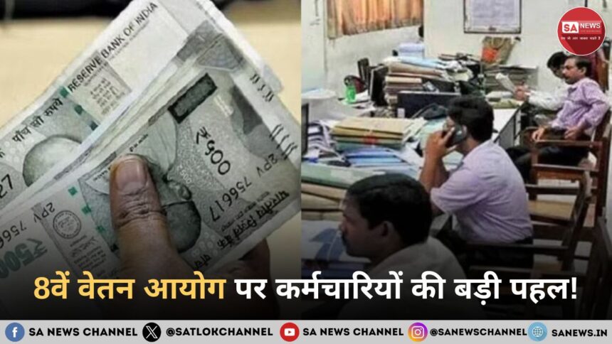 8वें वेतन आयोग पर कर्मचारियों की बड़ी पहल