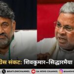 कर्नाटक कांग्रेस में सियासी उथल-पुथल: दिल्ली में शिवकुमार समर्थकों की हलचल तेज