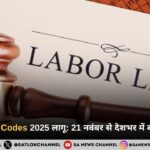 New Labour Codes 2025 लागू: 21 नवंबर से देशभर में बदले श्रम कानून,