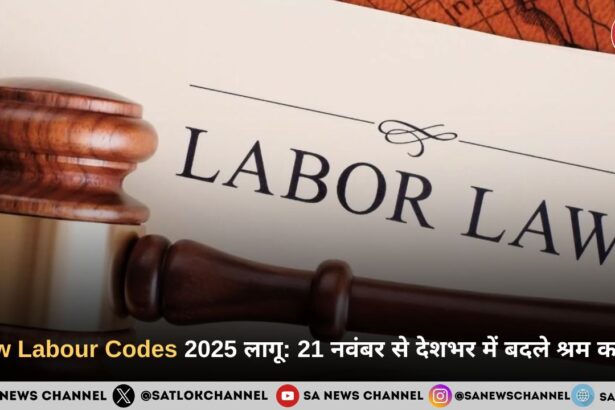 New Labour Codes 2025 लागू: 21 नवंबर से देशभर में बदले श्रम कानून,