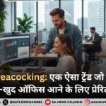 Office Peacocking: एक ऐसा ट्रेंड जो कर्मचारियों को खुद-ब-खुद ऑफिस आने के लिए प्रेरित कर रहा है