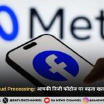  Meta AI और Cloud Processing आपकी निजी फोटोज पर बढ़ता खतरा और सुरक्षा उपाय