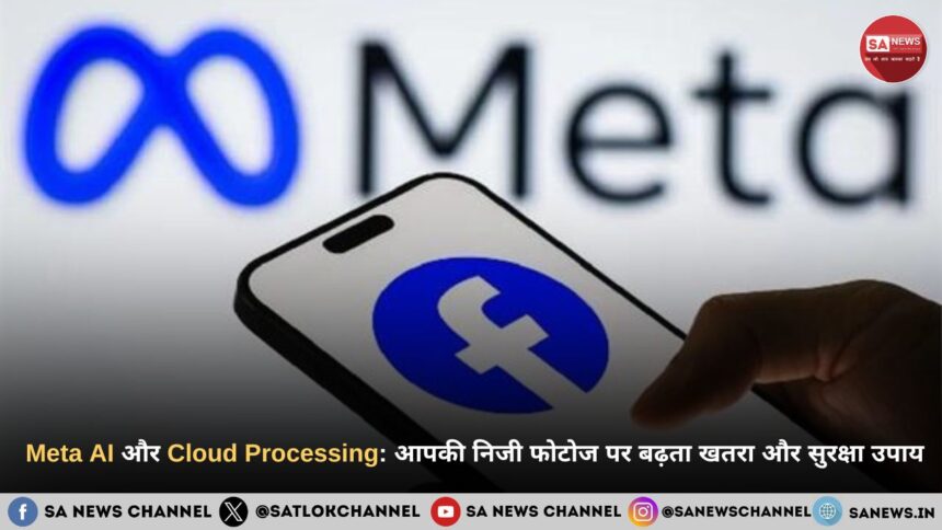  Meta AI और Cloud Processing आपकी निजी फोटोज पर बढ़ता खतरा और सुरक्षा उपाय