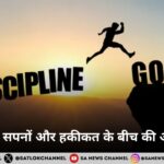 अनुशासन: सपनों और हकीकत के बीच की असली कड़ी