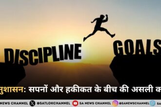 अनुशासन: सपनों और हकीकत के बीच की असली कड़ी