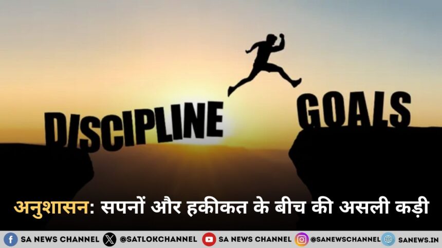 अनुशासन: सपनों और हकीकत के बीच की असली कड़ी