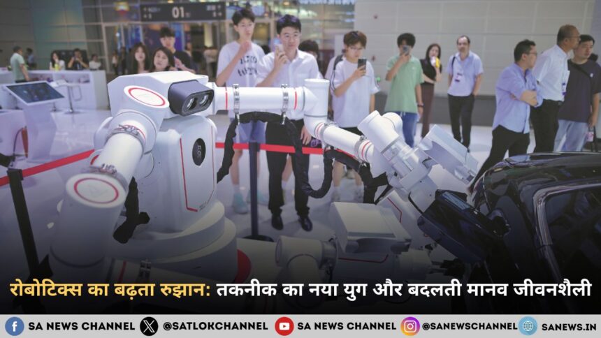 रोबोटिक्स का बढ़ता रुझान: तकनीक का नया युग और बदलती मानव जीवनशैली
