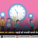 छात्रों के लिए समय का प्रबंधन: पढ़ाई को प्रभावी बनाने के जरूरी सुझाव